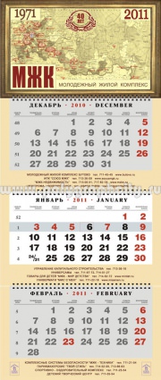 Квартальный календарь за 2011 г. XL-класса 400х220 мм, на 3-х пружинах