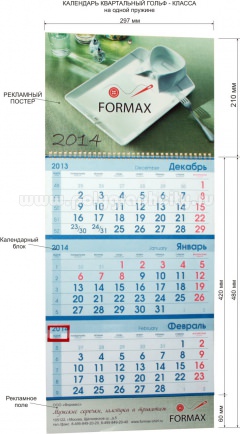 Календарь квартальный гольф-класса на одной пружине компании FORMAX