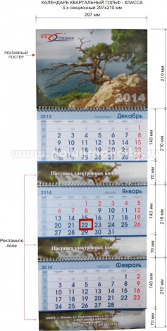 Календарь квартальный 3-х секционный гольф-класса 297х210 мм компании НТЦ СПЕЦКОМ