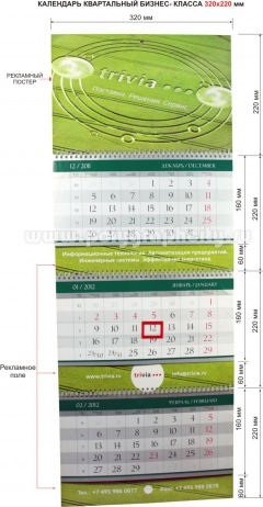Календарь квартальный 3-х секционный бизнес - класса 320х220 мм компании TRIVIA