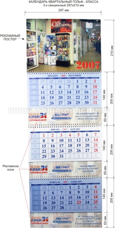 Календарь квартальный 3-х секционный гольф-класса 297х210 мм компании ТРАСТ НЕДВИЖИМОСТЬ на 2007 г
