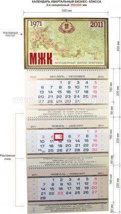 Календарь квартальный 3-х секционный бизнес - класса 350х220 мм компании МЖК на 2011 г
