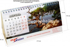 Перекидной настольный календарь с листа формата А4 компании НТЦ СПЕЦКОМ