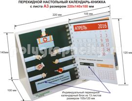 Настольный календарь-книжка с листа формата А3 по заказу компании МЕДИЦИНСКАЯ ГАЗЕТА