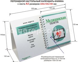 Настольный календарь-книжка с листа формата А3 по заказу компании МЕДИЦИНСКАЯ ГАЗЕТА