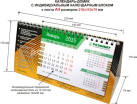 Перекидной настольный календарь с листа формата А 4 по заказу компании РЕЗОНИТ