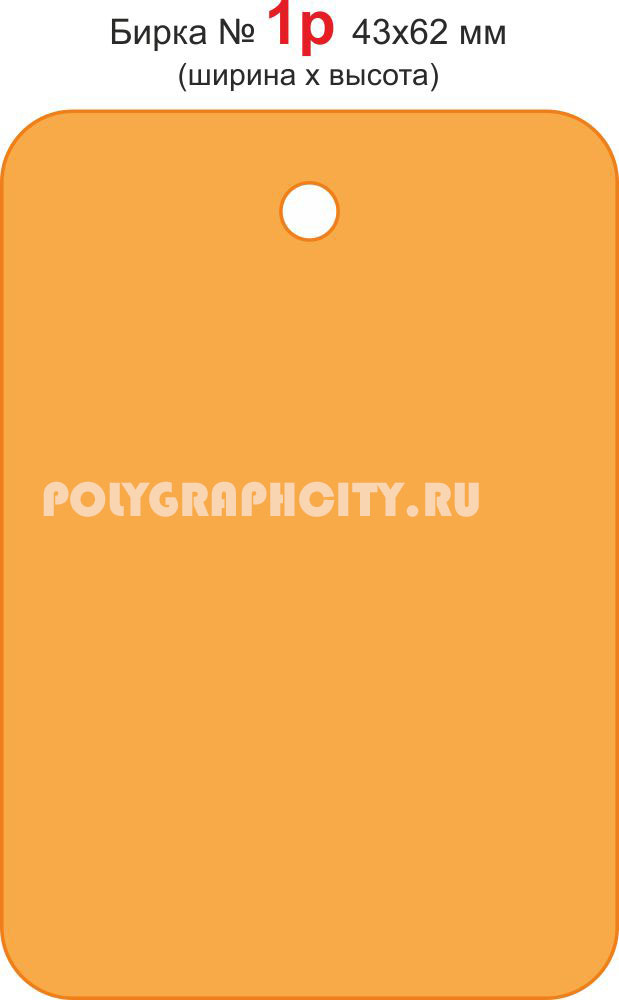Бирка подвесная № 1-p 43х62 мм Бирка подвесная № 1-p 43х62 мм