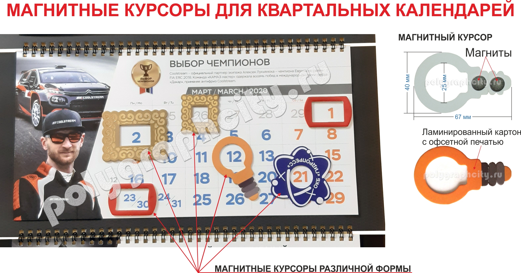 Фото - фрагмент квартального календаря с магнитными курсорами различной формы