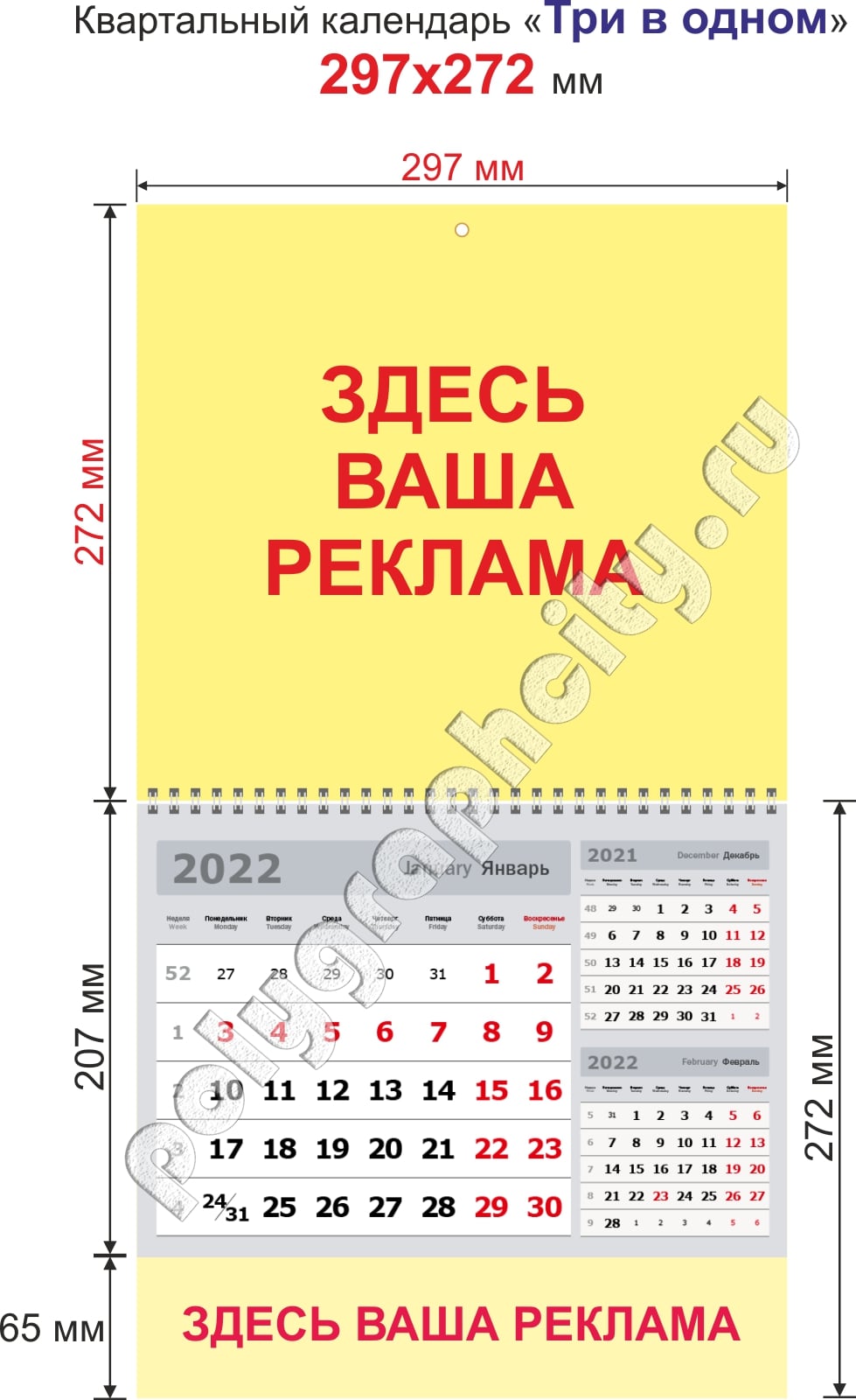 Квартальный календарь «Три в одном» на одной пружине размером 297х272 мм