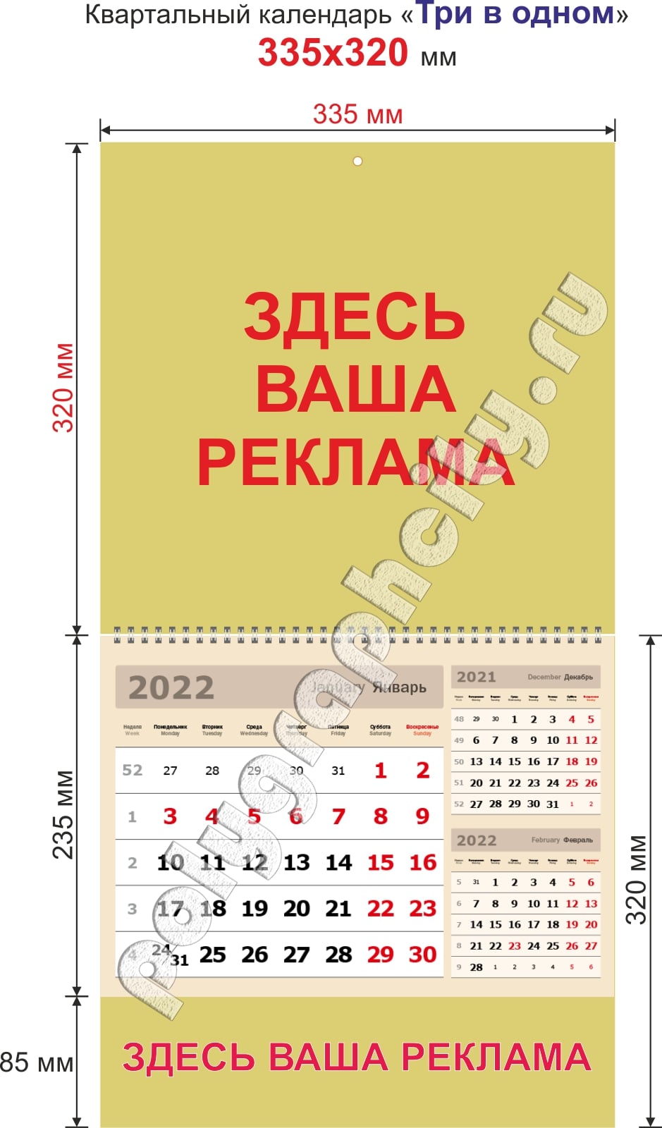 Квартальный календарь «Три в одном» на одной пружине размером 335х320 мм