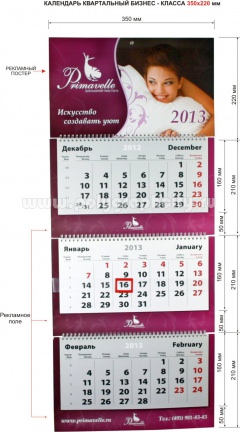 Календарь квартальный 3-х секционный бизнес - класса 350х220 мм компании PRIMAVELLE на 2013 г