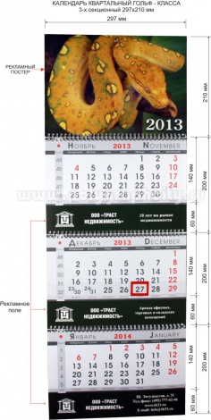 Календарь квартальный 3-х секционный гольф-класса 297х210 мм компании ТРАСТ НЕДВИЖИМОСТЬ на 2013 г