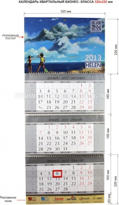 Календарь квартальный 3-х секционный бизнес - класса 320х220 мм компании HELEN GROUP RUS на 2013 г