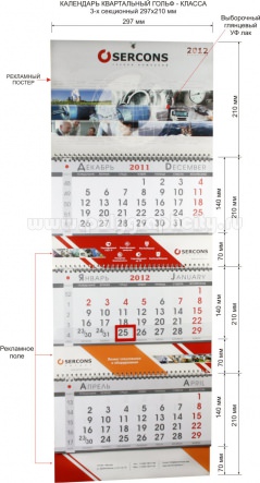 Календарь квартальный 3-х секционный гольф-класса 297х210 мм компании SERCONS на 2012 г