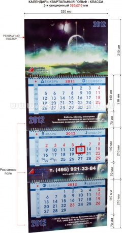 Календарь квартальный 3-х секционный гольф-класса 320х220 мм компании ГАЛЛА КАБЕЛЬ на 2012 г