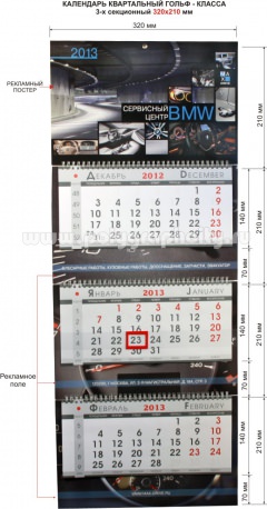 Календарь квартальный 3-х секционный гольф-класса 320х220 мм СЕРВИСНОГО ЦЕНТРА BMW