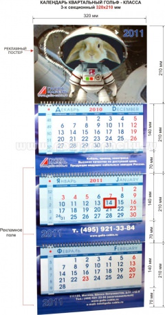 Календарь квартальный 3-х секционный гольф-класса 320х220 мм компании ГАЛЛА КАБЕЛЬ на 2011 г