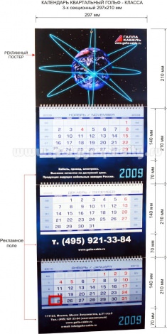 Календарь квартальный 3-х секционный гольф-класса 297х210 мм компании ГАЛЛА КАБЕЛЬ на 2009 г
