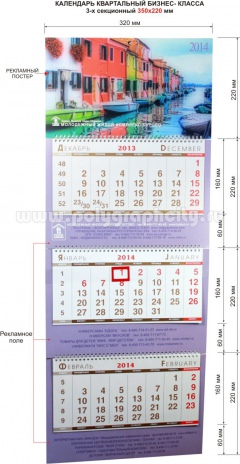 Календарь квартальный 3-х секционный бизнес - класса 350х220 мм компании МЖК на 2013 г