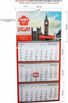 НЕСТАНДАРТНЫЙ квартальный календарь 3-х секционный 320х200 мм компании SAKURA на 2014 г