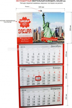 НЕСТАНДАРТНЫЙ квартальный календарь 3-х секционный 320х200 мм с перекидными верхними рекламными постерами компании SAKURA на 2014 г