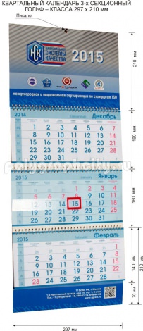 Календарь квартальный 3-х секционный гольф-класса 297 х 210 мм компании НСК