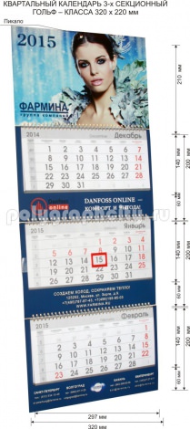 Календарь квартальный 3-х секционный гольф-класса 320 х 210 мм компании ФАРМИНА на 2015 г