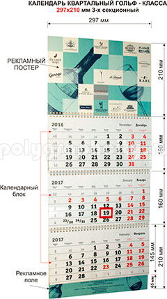 Календарь квартальный 3-х секционный ГОЛЬФ-класса 297 х 210 мм по заказу компании КАУДАЛЬ