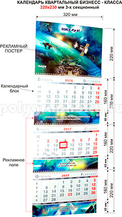 Календарь квартальный 3-х секционный БИЗНЕС-класса 320 х 230 мм по заказу компании ПОИСК ИТ