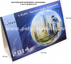 Настольный календарь «шалашик» с листа формата А3 компании T-FLEX