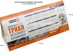 Настольный календарь «шалашик» с листа формата А4 компании ТРИАЛ