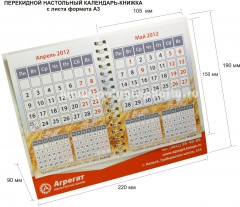 Перекидной настольный календарь - КНИЖКА с листа формата А3 компании АГРЕГАТ