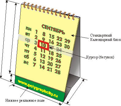 Календарь настольный перекидной только с нижним рекламным полем и стандартным календарным блоком и КУРСОРОМ