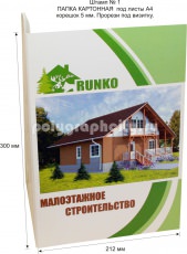 Картонная папка А4, с готового вырубного штампа № 1, компании RUNKO (лицо)